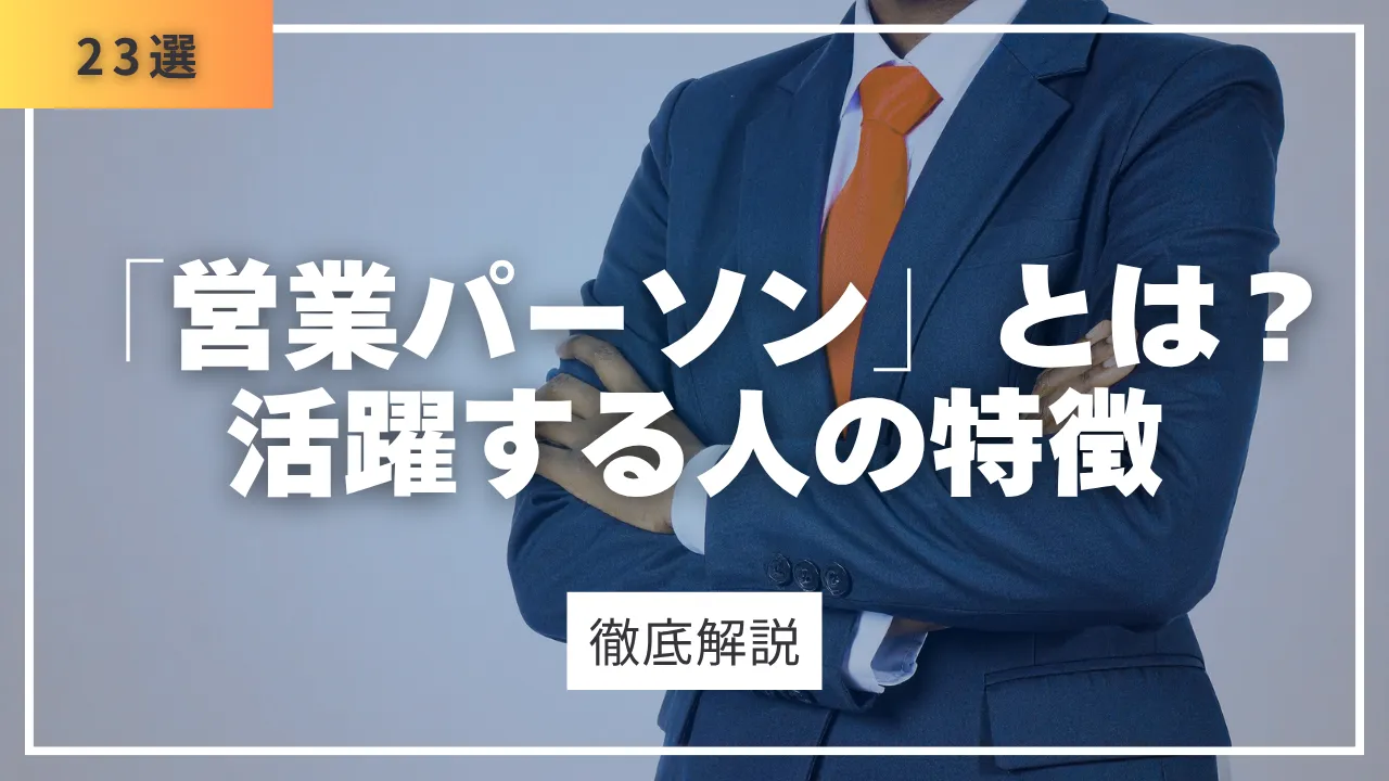 営業パーソンとは・役割と仕事の種類・活躍する人の特徴役割23選を徹底解説